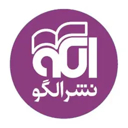 انتشارات نشر الگو