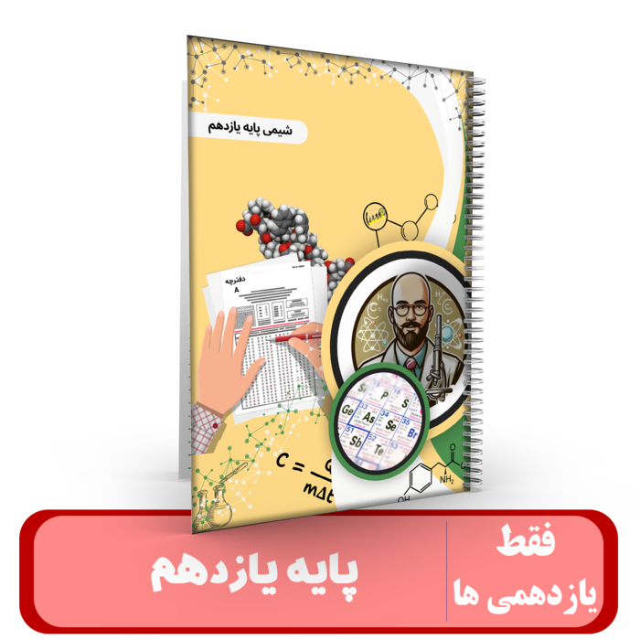 شیمی یازدهم (کلاس یازدهمی ها)استاد درخشان - 1405-1404