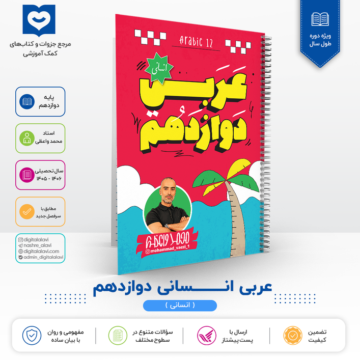 عربی انسانی  دوازدهم - استاد واعظی 1406