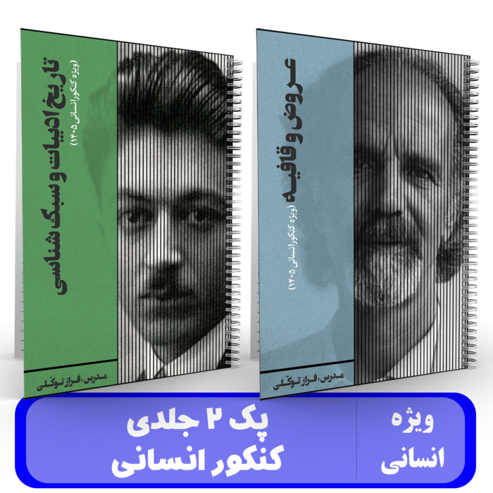 پک 2 جلدی علوم و فنون کنکور انسانی استاد توکلی - کنکور 1405
