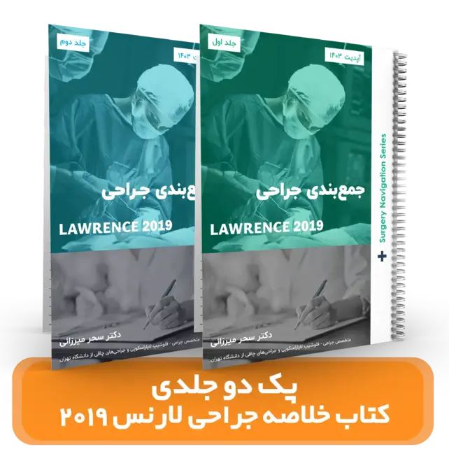 پک ۲ جلدی کتاب خلاصه جراحی لارنس ۲۰۱۹ استاد سحر میرزائی (آپدیت 1403)