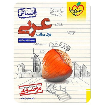 (کمک درسی) درک مطلب عربی کنکور انسانی موضوعی خیلی سبز