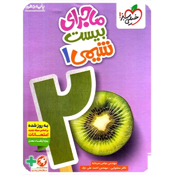 (کمک درسی)ماجرای بیست شیمی دهم خیلی سبز