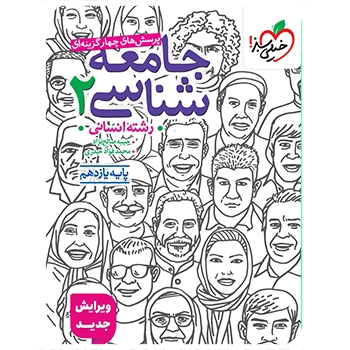 ( کمک درسی) جامعه شناسی یازدهم تست خیلی سبز