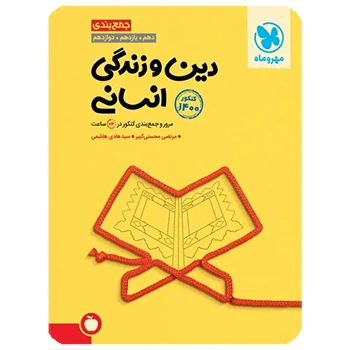 جمع بندی دین و زندگی انسانی کنکور