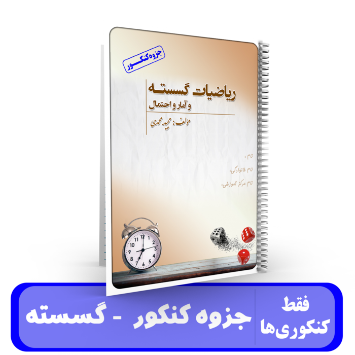 جزوه کنکور گسسته و آمار و احتمال -استاد مجید محمدی نویسی-ویژه کنکور 1405
