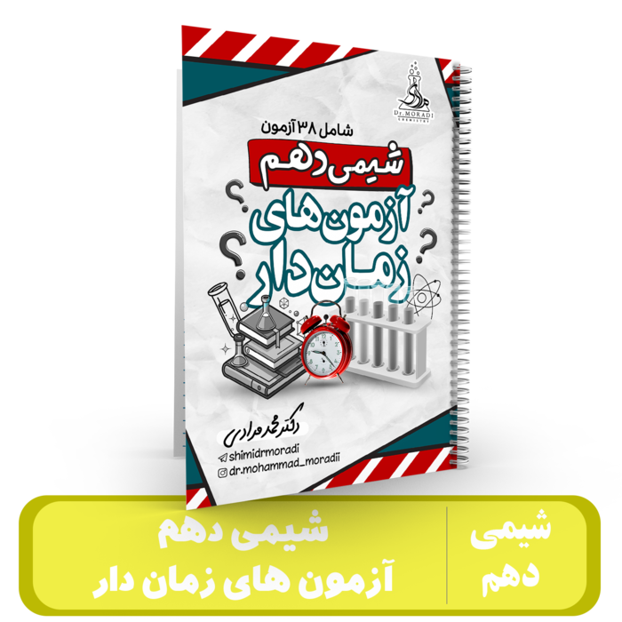 آزمون زمان دار شیمی دهم - دکتر مرادی 