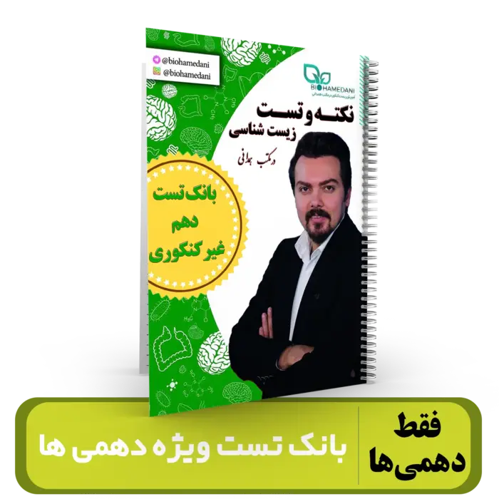 بانک تست زیست دهمی ها استاد همدانی (کنکوری ها تهیه نکنند) 1404-1403