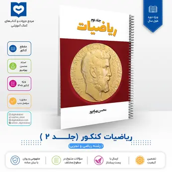 ریاضیات کنکور ( جلــــد 2) - استاد محسن بهرامپور 1406