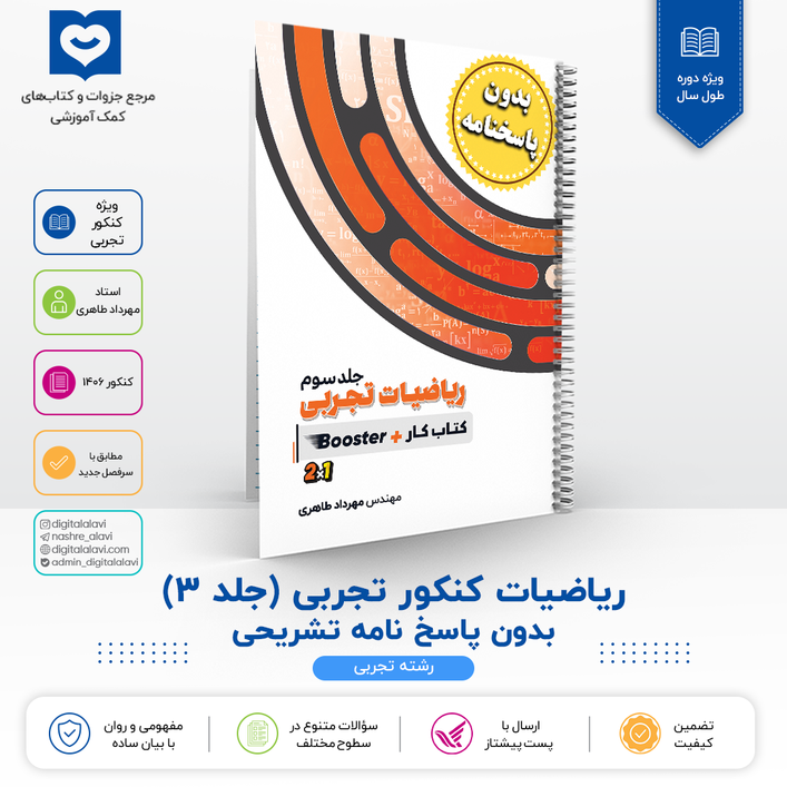 جلد 3 ریاضیات کنکور تجربی ((فاقد پاسخنامه )) - استاد مهرداد طاهری 1406