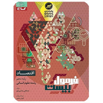 (کمک درسی) کتاب اقتصاد دهم انسانی سری فرمول بیست گاج