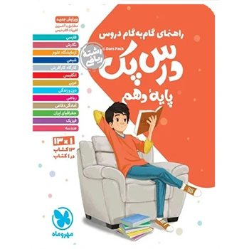 درس پک راهنمای گام به گام دروس دهم ، ریاضی