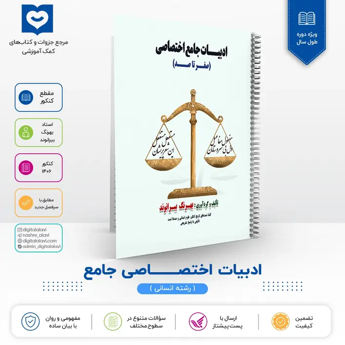 ادبیات جامع اختصاصی رشته انسانی - استاد بیرانوند 1406