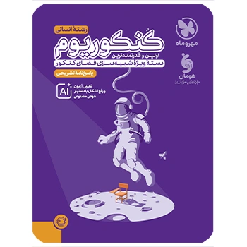 (کمک آموزشی) کنکوریوم انسانی مهروماه