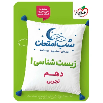 (کمک درسی) شب امتحان زیست شناسی دهم خیلی سبز