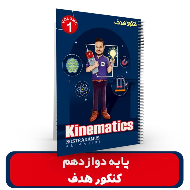 جزوه فیزیک دوازدهم استاد مجیدی (آموزشگاه هدف ) کنکور 1405