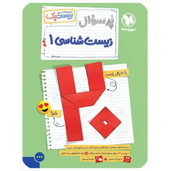 (کمک درسی) بیست پک زیست شناسی دهم مهروماه