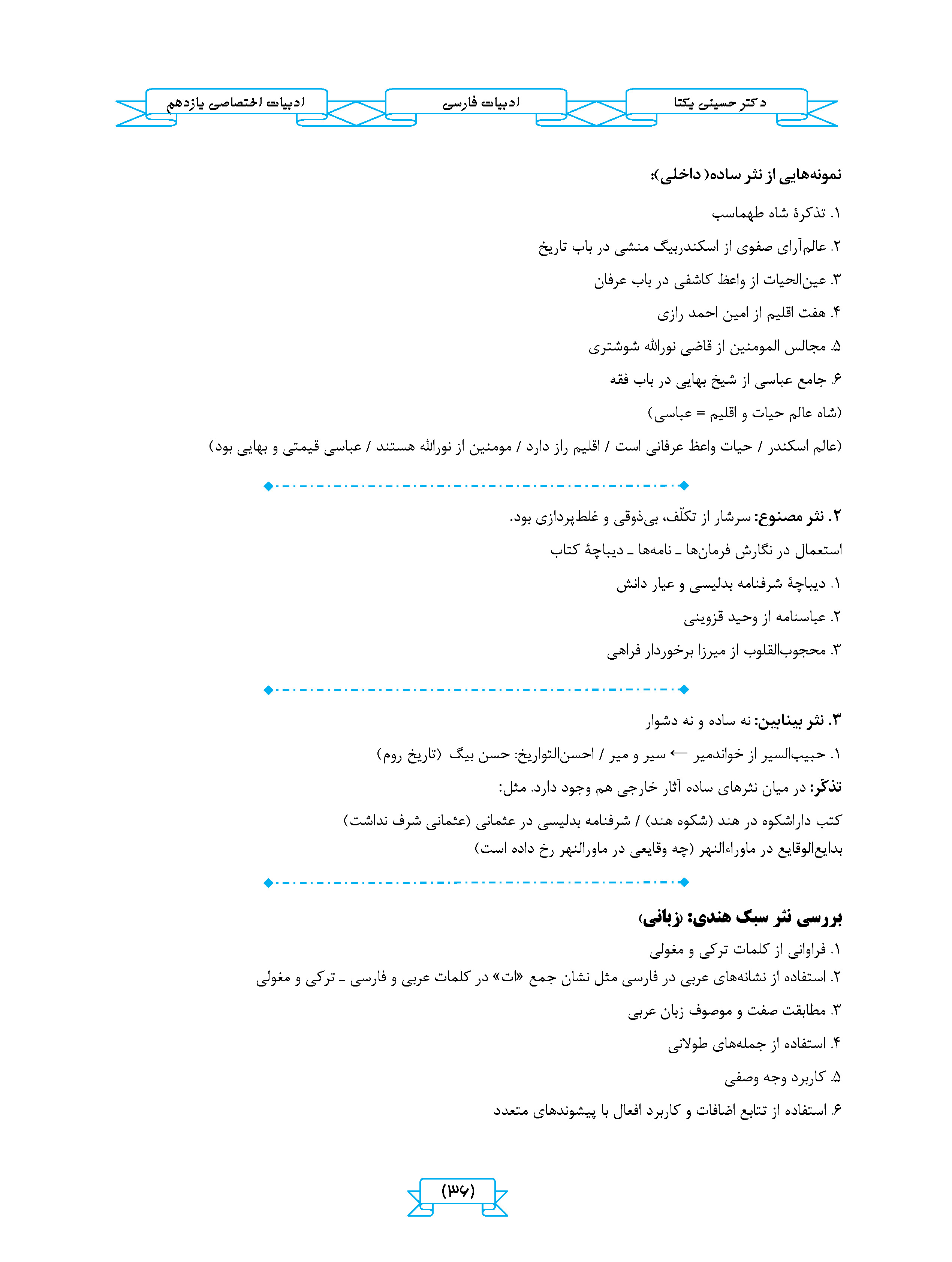 جزوه ادبیات اختصاصی علوم و فنون یازدهم (انسانی ویژه یازدهمی ها) استاد یکتا 1404-1403