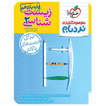 (کمک درسی) نردبام زیست یازدهم خیلی سبز