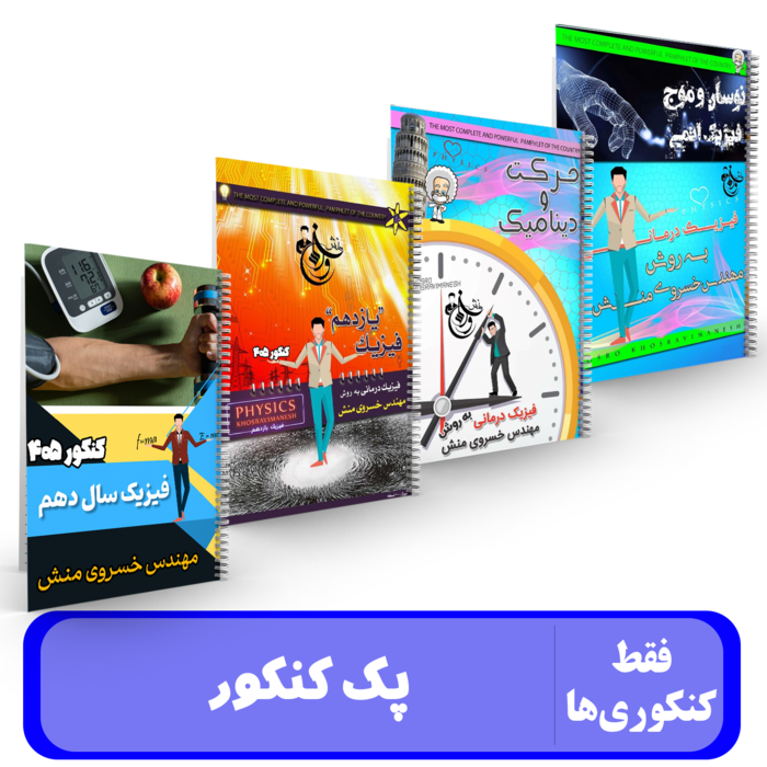 پک کنکوری فیزیک استاد خسروی منش - کنکور 1405