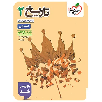 (کمک درسی) تست تاریخ یازدهم خیلی سبز