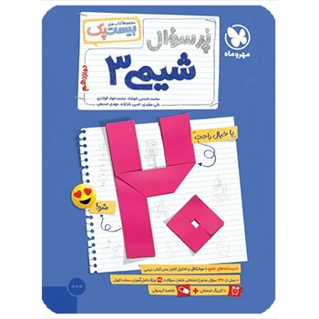 بیست پک شیمی 3 دوازدهم