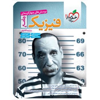 تست فیزیک جامع تجربی (تک جلدی)