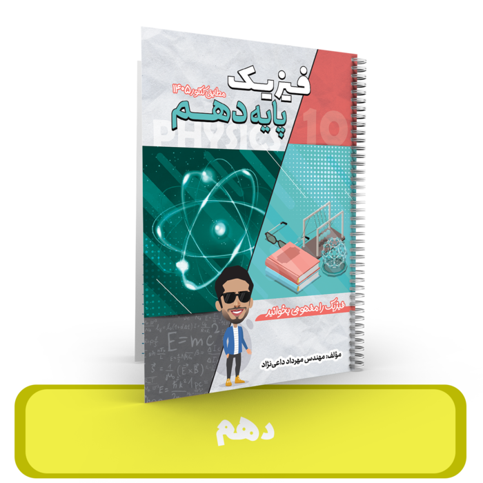 جزوه فیزیک 10 استاد داعی نژاد-1405