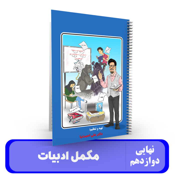 جزوه مکمل ادبیات دوازدهم استاد احمدنیا - نهایی 1405