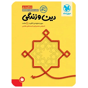 جمع‌ بندی دین و زندگی کنکور