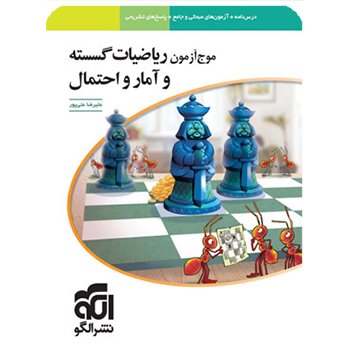 (کمک درسی) موج آزمون ریاضیات گسسته و آمار و احتمال نشر الگو