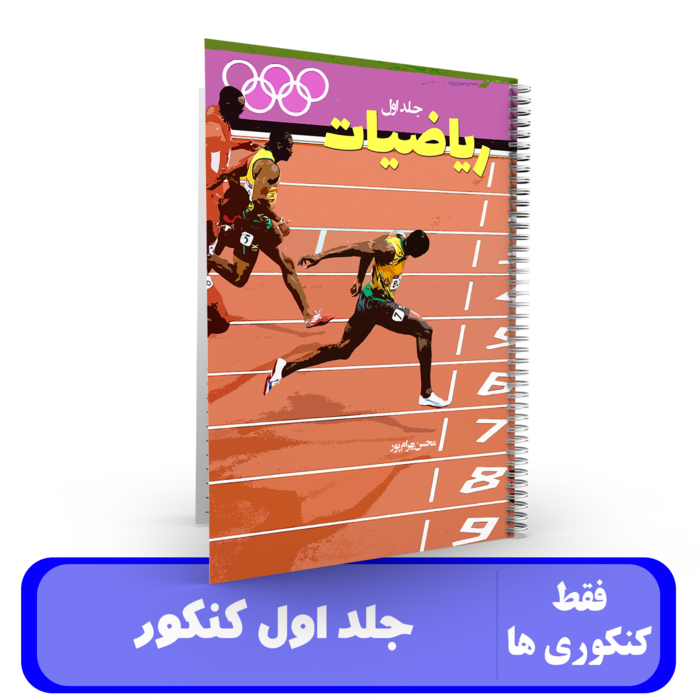 ریاضیات کنکور (جلد 1) استاد بهرامپور - کنکور 1405