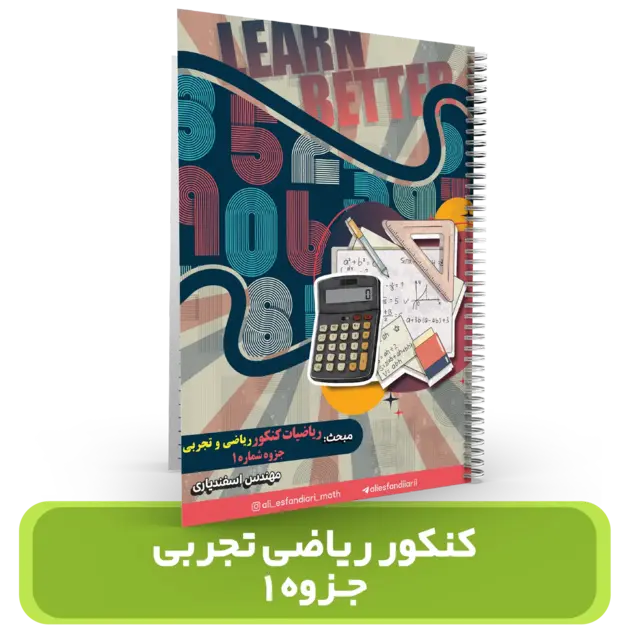 جزوه (شماره 1) ریاضیات کنکور ریاضی و تجربی – استاد اسفندیاری – (آموزشگاه اندیشه اهواز) کنکور 1405