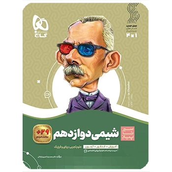  (کمک درسی) کتاب شیمی دوازدهم سری سیر تا پیازگاج