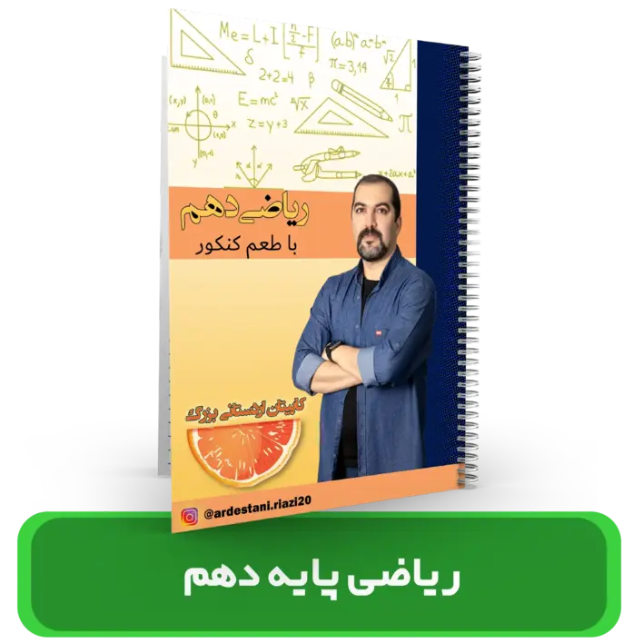 جزوه ریاضی پایه دهم استاد اردستانی 1403-1404
