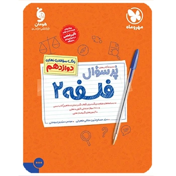 پرسوال فلسفه 2 دوازدهم