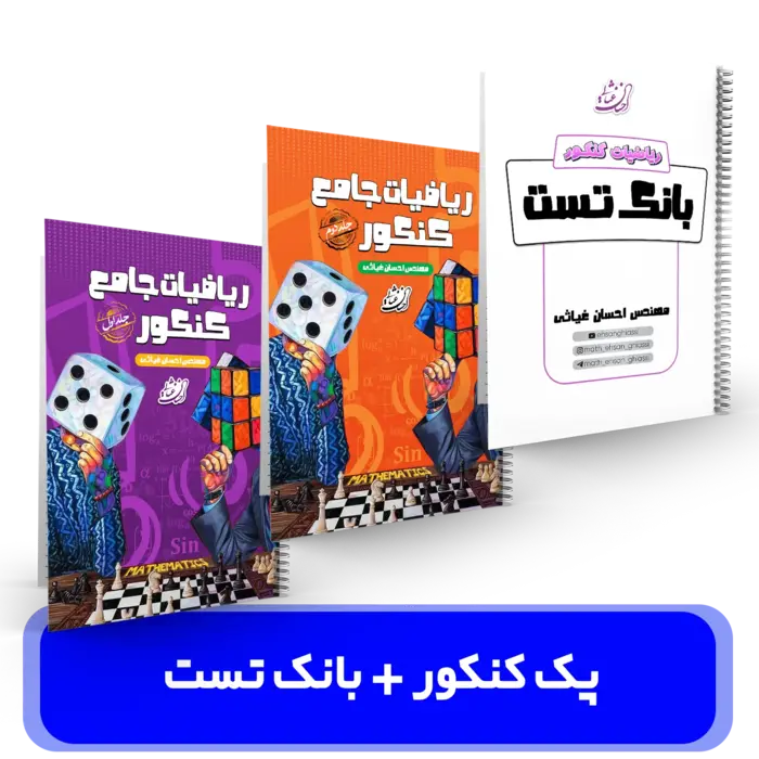 پک ریاضیات کنکور + بانک تست استاد غیاثی ویژه کنکور 1404