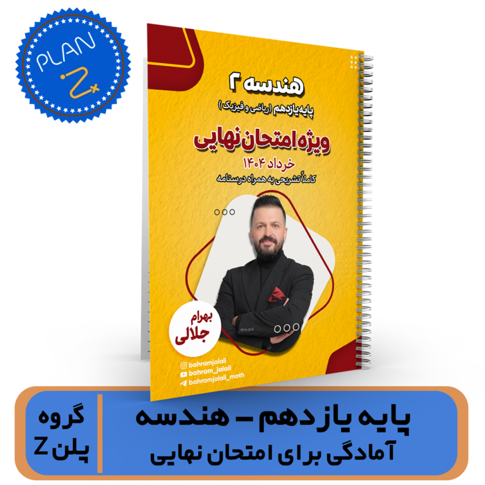 گروه پلن Z- جزوه یازدهم (هندسه 2) امتحان نهایی استاد جلالی خرداد 1404