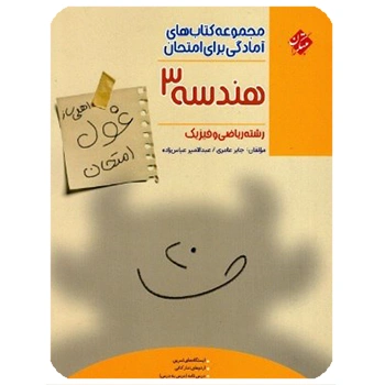 (کمک درسی) غول امتحان هندسه دوازدهم مبتکران