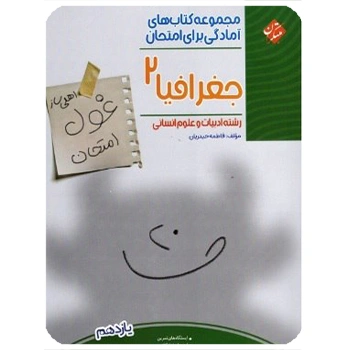 (کمک درسی) غول امتحان جغرافیا یازدهم مبتکران