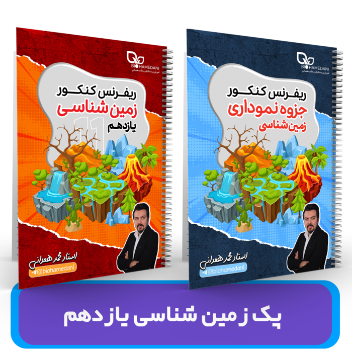 پک زمین شناسی یازدهم (جزوه ریفرنس+نموداری) استاد همدانی - 1405
