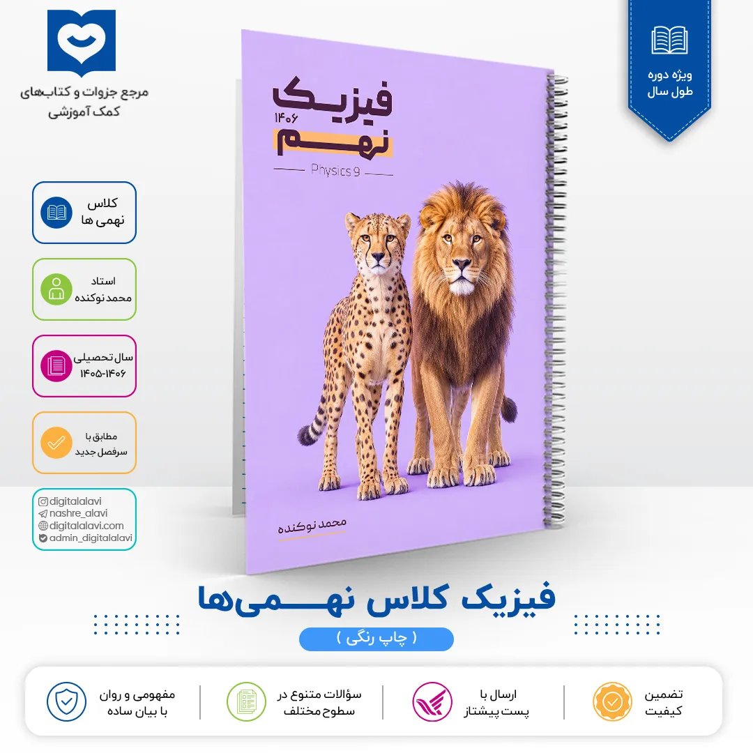فیزیک کلاس 9 نهــــمی ها  - استاد محمد نوکنده 1406