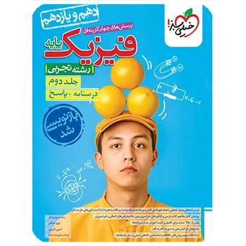 تست فیزیک پایه تجربی جلد پاسخ