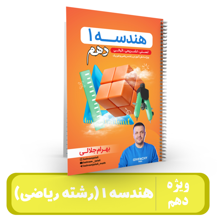 جزوه هندسه دهم استاد جلالی 1405