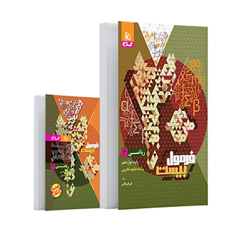 (کمک درسی)کتاب ریاضی دوازدهم تجربی سری فرمول بیست گاج