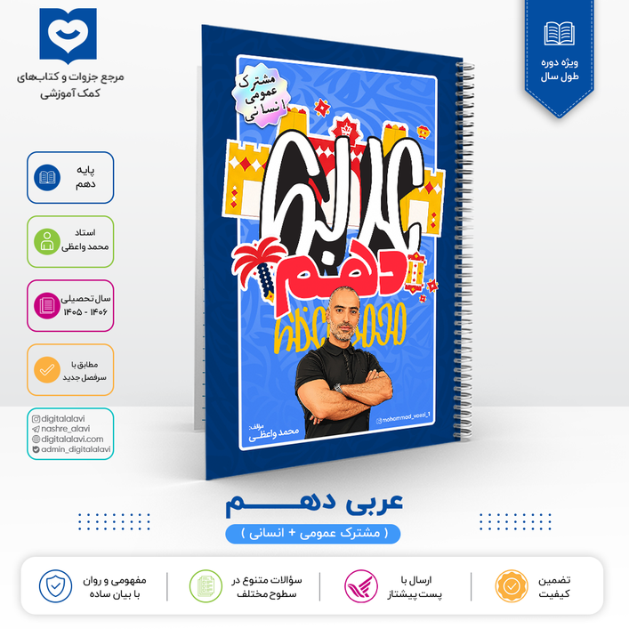 عربی پایه 10 مشترک عمومی +انسانی - استاد محمد واعظی 1406
