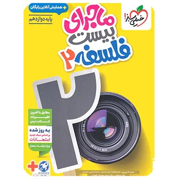 (کمک درسی) ماجرای بیست فلسفه دوازدهم خیلی سبز