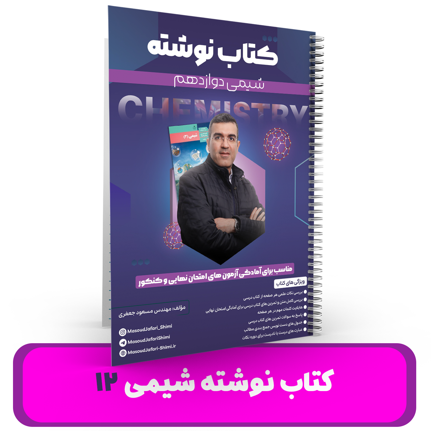 کتاب نوشته شیمی 12 استاد مسعود جعفری 