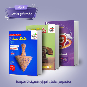 (کمک درسی) پک جامع ریاضی (6جلدی)