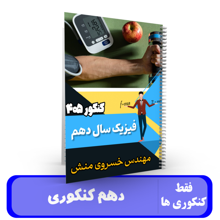 فیزیک دهم کنکوری استاد خسروی منش - کنکور 1405